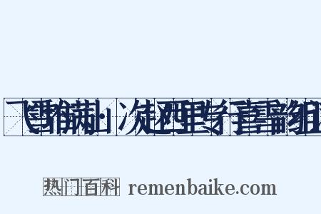 飞雪堆满山·次赵西里专行喜雪韵组词是什么意思的图片